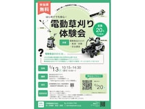 【愛媛県砥部町】実際に見て触って体験できる「はじめてでも安心！電動草刈り体験会」開催
