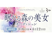【北海道札幌市】バレエ作品を発信するhitaruバレエプロジェクトで「眠れる森の美女」の出演者を募集
