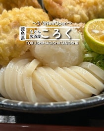 【徳島県徳島市】祝開店！うどん居酒屋ころく