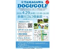 【神奈川県川崎市】ワンちゃんと一緒に楽しめる「第4回 TAMAGAWA DOG＆GOLF」開催！保護犬の譲渡会も