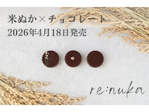 未利用資源の米ぬか20％配合「re:nukaチョコ」で頑張らない社会貢献を