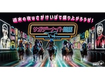 【佐賀県鳥栖市】佐賀競馬が「サガデーナイト競馬」をキャッチフレーズにナイターを開催！