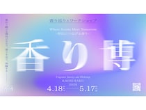 香りの店をめぐって香文化を体験するイベント「香り博2026」銀座・京都・鎌倉で開催