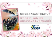 【宮崎県小林市】IT企業のティーコムが「にしもろ春のお仕事探求フェア」に参加！高校1、2年が対象