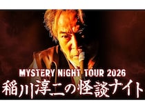 【北海道】帯広市民文化ホールで「MYSTERY NIGHT TOUR 2026 稲川淳二の怪談ナイト」開催