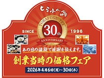 「とらふぐ亭」30周年記念「創業当時の価格フェア」開催！人気メニューを復刻価格で