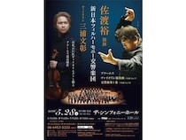 【大阪府大阪市】マエストロ佐渡裕が、新日本フィル＆三浦文彰とブラームスを奏でるコンサート開催！