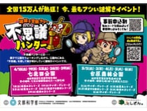 【宮城県仙台市】親子で楽しむ謎解きイベント「不思議ハンター」仙台市の公園で開催！新シリーズも登場