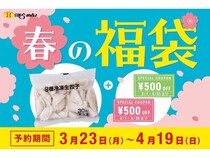 8番らーめん「春の福袋」予約販売中！冷凍生餃子30個＋クーポン2枚のお得なセット