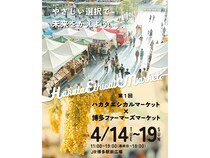 【福岡県福岡市】JR博多駅前広場でエシカル消費の祭典「第1回 ハカタエシカルマーケット × 博多ファーマーズマーケット」初開催！新幹線「つばめ」も登場