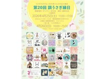 【埼玉県さいたま市】39名の作家による3,000点以上のうさぎ作品が並ぶ「第20回 調うさぎ縁日」開催！