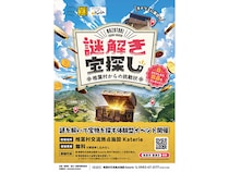日本三大秘境の一つ宮崎県椎葉村にて『謎解き宝探し 椎葉村からの挑戦状』開催中