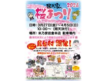 【愛知県岩倉市】シークレットゲストも!? 手作りの昭和空間を満喫できる「2026 米乃家 桜まつり」開催