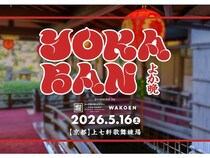 【京都府京都市】花街・上七軒歌舞練場で、鹿児島発の音楽イベント「YOKABAN in 京都」開催！