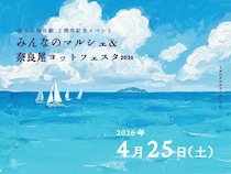 【長崎県新上五島町】「ならお海の駅」が登録2周年！「みんなのマルシェ＆奈良ヨットフェスタ」を開催！