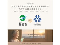 【石川県輪島市】LINE活用の見守りサービス「らいみー」が輪島市と協定締結！対象者は費用負担なし