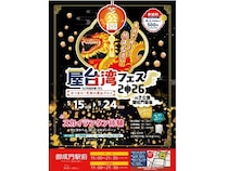 【東京都港区】本場台湾夜市を完全再現するイベント「屋台湾フェス2026」開催！来場者の五感を満たす