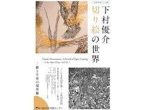 【大阪府】東大阪市民美術センターで、現代切り絵作家の下村優介氏の企画展を開催！