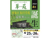 【福岡県福岡市】貸切・ワンフロア完結の家族葬に最適な「博多区 板付草苑」OPEN。フェア開催も