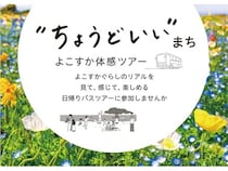 【神奈川県】横須賀市のくらしや魅力を体感できる、子育て世代向けの日帰りバスツアー開催！