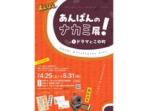【高知県南国市・香南市・香美市】連続テレビ小説『あんぱん』の企画展、3会場で同時開催！美術担当者のトークショーも
