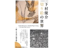 【大阪府】東大阪市民美術センターで、現代切り絵作家の下村優介氏の企画展を開催！