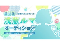 【埼玉県越谷市】越谷の魅力を伝えるご当地VTuberプロジェクト「浅葱ルマ」始動！オーディションを開催