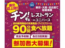 【岩手県盛岡市】冷凍食品・アイスの食べ放題イベント「チン！するレストラン」東北初上陸！参加者募集