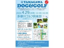 【神奈川県川崎市】ワンちゃんと一緒に楽しめる「第4回 TAMAGAWA DOG＆GOLF」開催！保護犬の譲渡会も