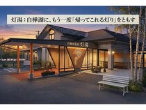 長野県の旧「白樺湖温泉すずらんの湯」を民間再生！入浴・食事・集い・滞在の拠点へ