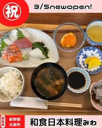 【徳島県北島町】祝開店！　和食日本料理みわ