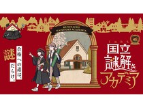 【東京都国立市】国立市内を巡り歩いて謎解きを楽しむ体験型イベント「国立謎解きアカデミア」開催