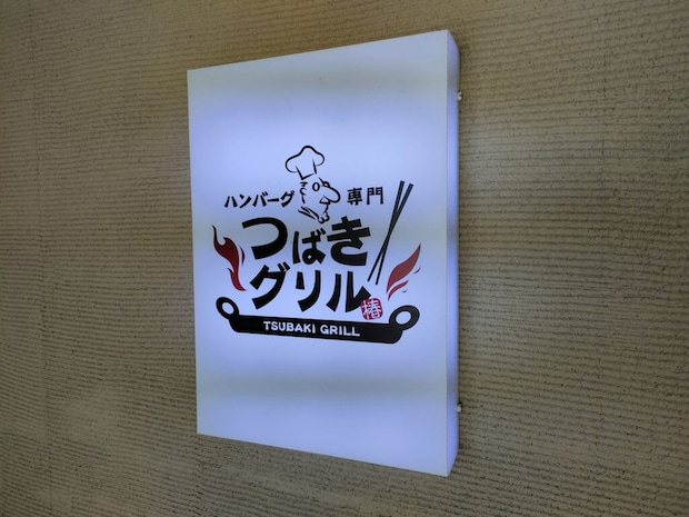 つばきグリル 鳥栖店