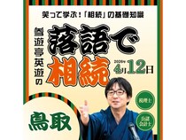 【鳥取県鳥取市・島根県松江市】楽しみながら学べる「落語で相続 in 鳥取・島根」開催！専門家による個別相談会も