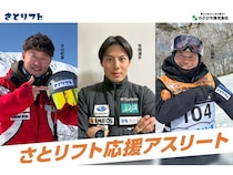 【長野県白馬村・小谷村・野沢温泉村】滑って地域と次世代を支援！ふるさと納税リフト券「さとリフト応援アスリート」始動