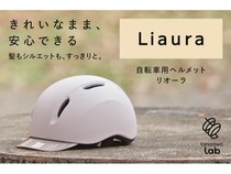 【東京都世田谷区】女性のための自転車用ヘルメット「Liaura」、蔦屋家電＋に登場！髪型を崩しにくい設計