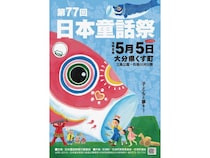 【大分県玖珠町】童話の里で今年も「日本童話祭」開催！“ジャンボこいのぼり”など楽しい遊びいろいろ