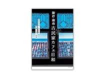 【神奈川県】建物に刻まれた物語を美しい写真とともに紹介する『鎌倉・湘南 古民家カフェ日和』