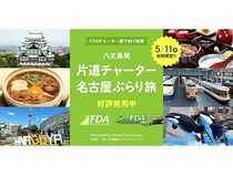 1日限定！乗り換えなしの直行便「八丈島発 片道チャーター名古屋ぶらり旅」発売