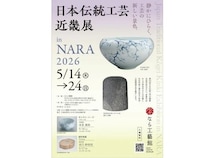【奈良県奈良市】「なら工藝館」で奈良の伝統工芸の魅力を伝える企画展「日本伝統工芸近畿展」が開催