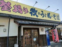 トリアス久山の帰りに福岡3大うどんチェーン店「牧のうどん」へ
