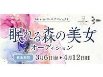 【北海道札幌市】バレエ作品を発信するhitaruバレエプロジェクトで「眠れる森の美女」の出演者を募集