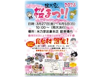 【愛知県岩倉市】シークレットゲストも!? 手作りの昭和空間を満喫できる「2026 米乃家 桜まつり」開催