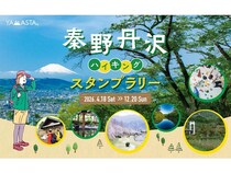 【神奈川県秦野市】限定てぬぐいやピンズなどの特典も当たる「秦野丹沢ハイキングスタンプラリー」開催！