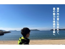 【岡山県笠岡市・香川県丸亀市】与島港から北木島・牛島へクルーズする「せとうち島旅フェス2026」の予約を開始！