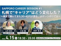 【東京都渋谷区】札幌移住後のキャリアのリアルな実情を知る、UIターン交流会を東京渋谷で開催！