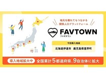 【鹿児島県喜界町・北海道伊達市】ふるさと便などを通じて地域と継続してつながる関係人口創出サービス「FAVTOWN」導入