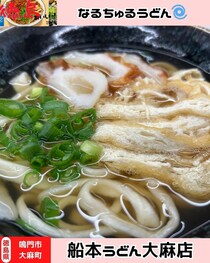 【徳島県鳴門市】船本うどん大麻店