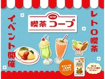 【東京都渋谷区】レトロ空間でコープ商品の魅力を届ける「喫茶コープ」期間限定OPEN！SNSで連動企画も