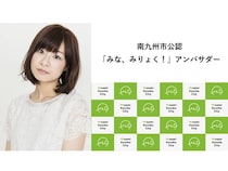 赤﨑千夏さんが南九州市公認「みな、みりょく！」アンバサダーに。Xで市の魅力を発信